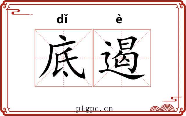 底遏