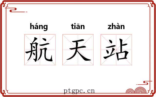 航天站 航天站