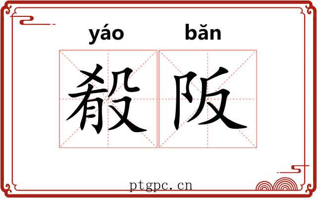 殽阪 殽阪