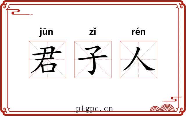 君子人 君子人