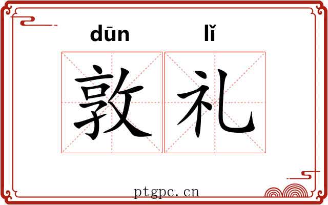 敦礼