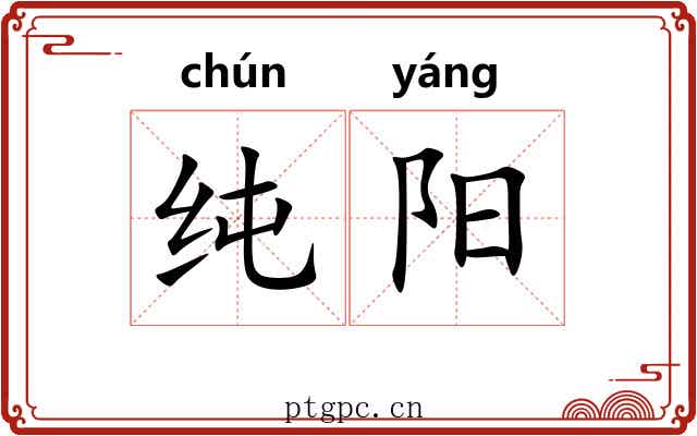 纯阳 纯阳