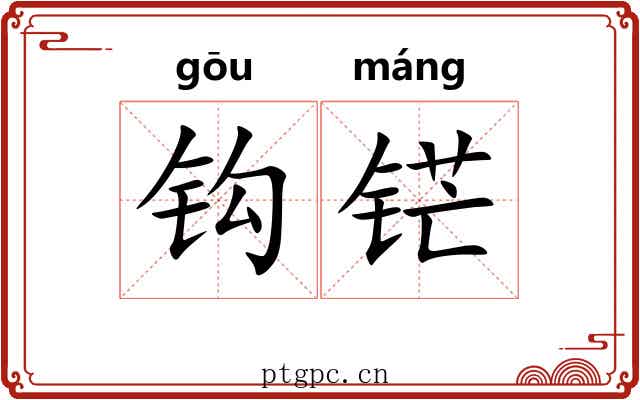 钩铓