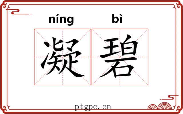 凝碧