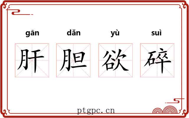 肝胆欲碎 肝胆欲碎