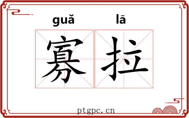 寡拉 寡拉