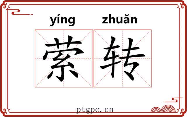 萦转 萦转