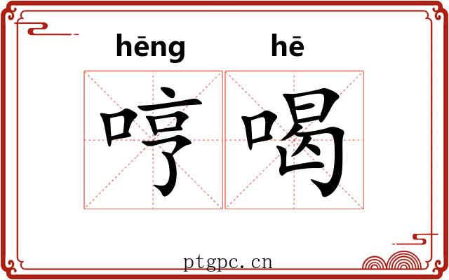 哼喝