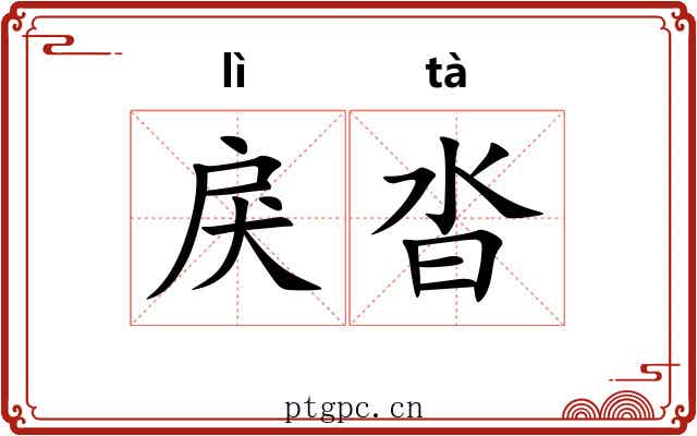 戾沓