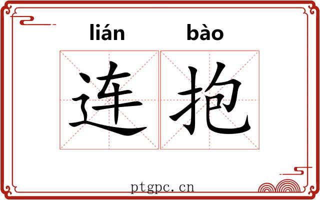 连抱 连抱