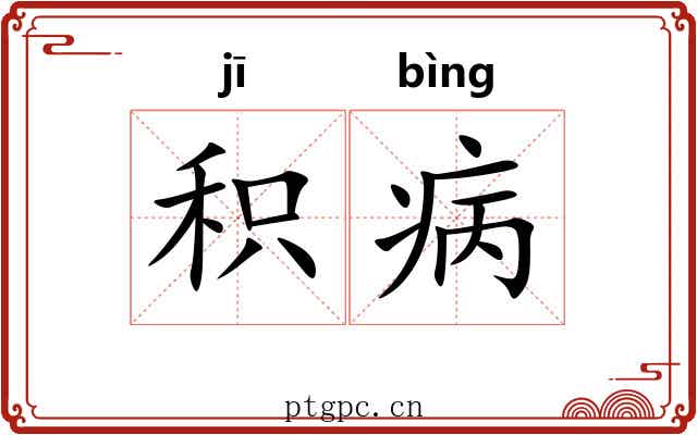 积病