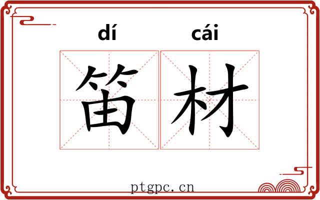 笛材