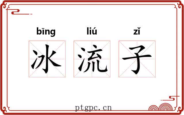 冰流子 冰流子