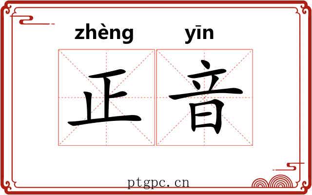 正音 正音