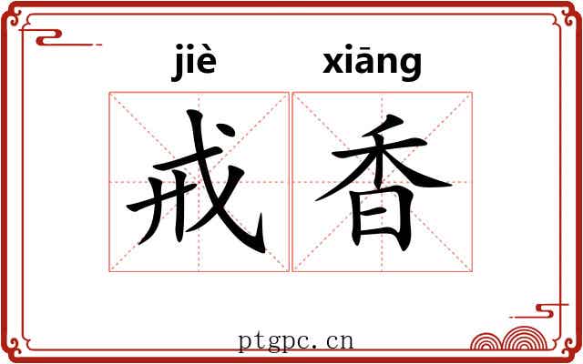 戒香 戒香