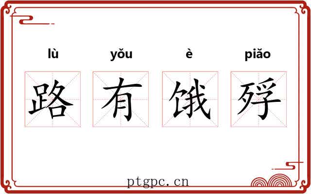 路有饿殍 路有饿殍