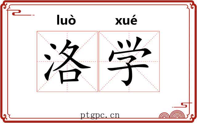 洛学 洛学