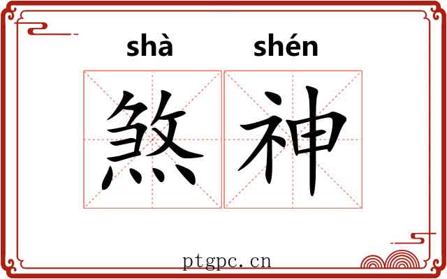 煞神 煞神