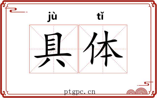 具体 具体