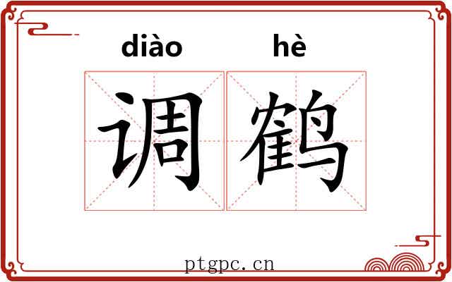 调鹤