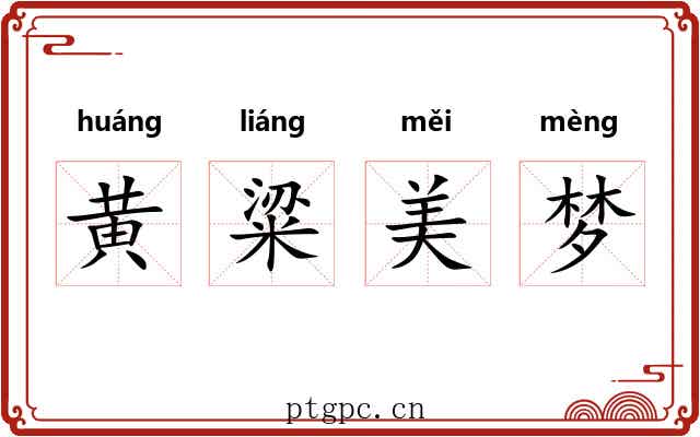 黄粱美梦 黄粱美梦