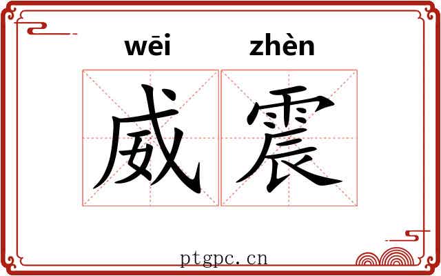 威震