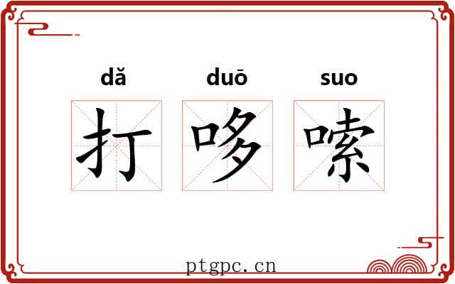 打哆嗦 打哆嗦