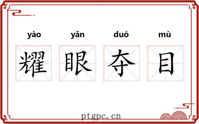 耀眼夺目