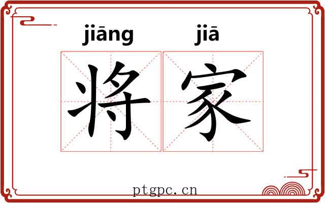 将家 将家