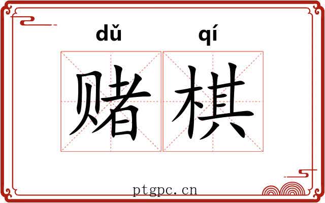 赌棋