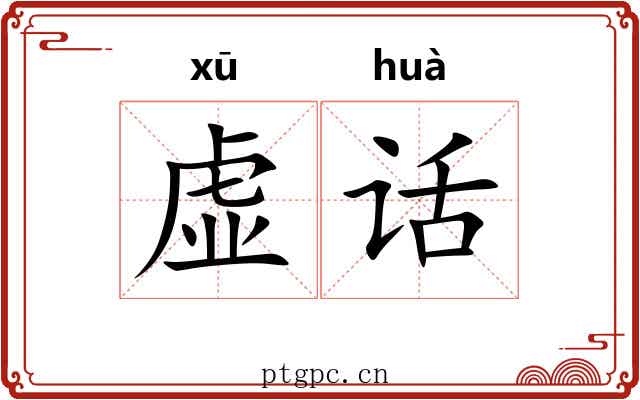 虚话 虚话
