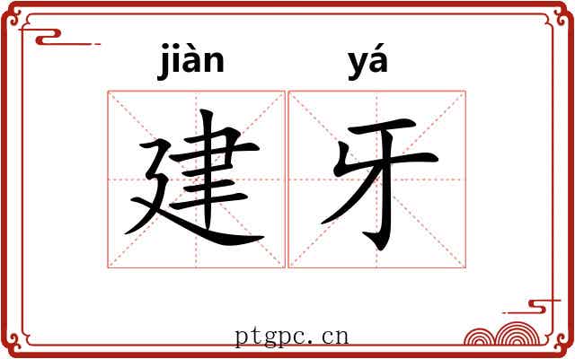 建牙 建牙