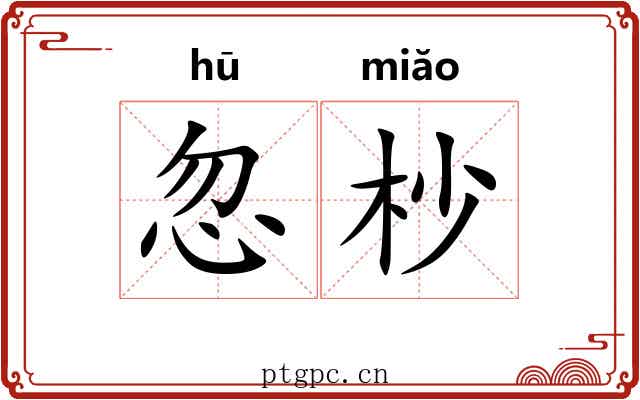 忽杪