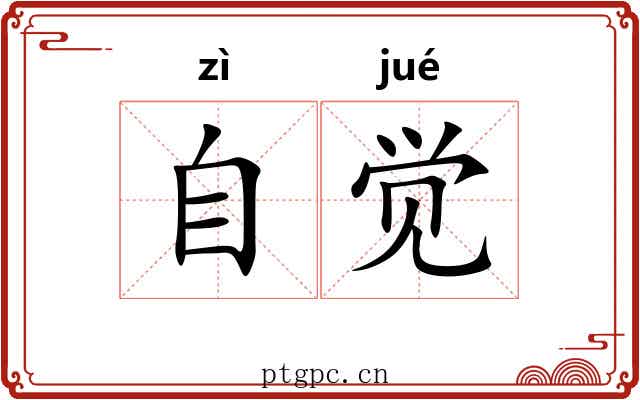 自觉