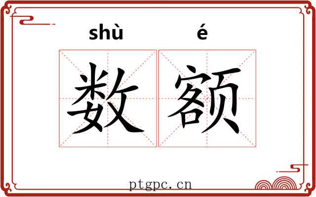 数额 数额