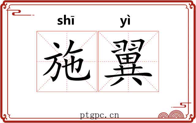 施翼