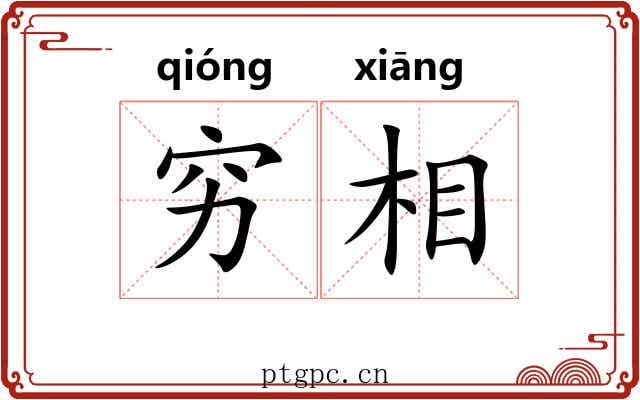穷相 穷相
