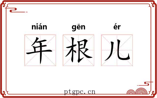 年根儿 年根儿