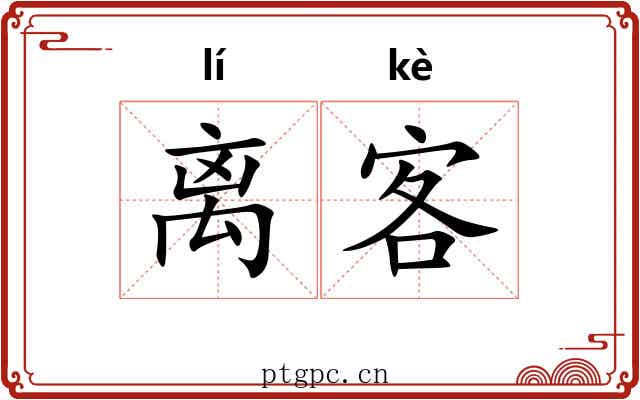 离客 离客