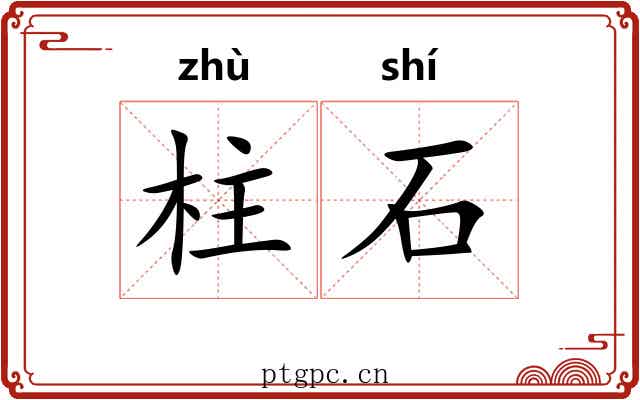 柱石 柱石