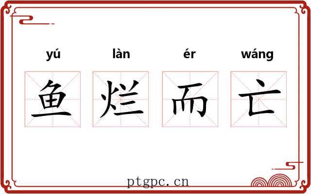 鱼烂而亡