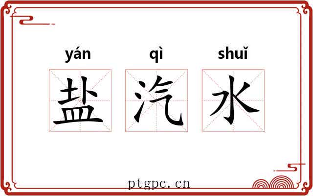 盐汽水 盐汽水