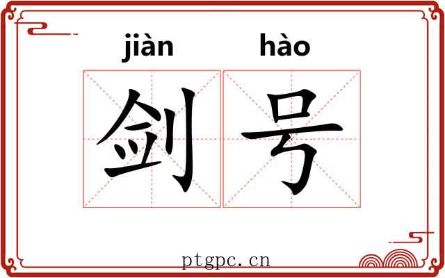 剑号 剑号
