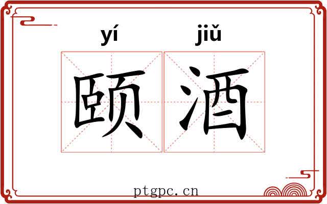 颐酒