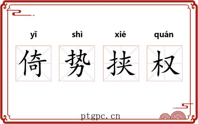 倚势挟权 倚势挟权