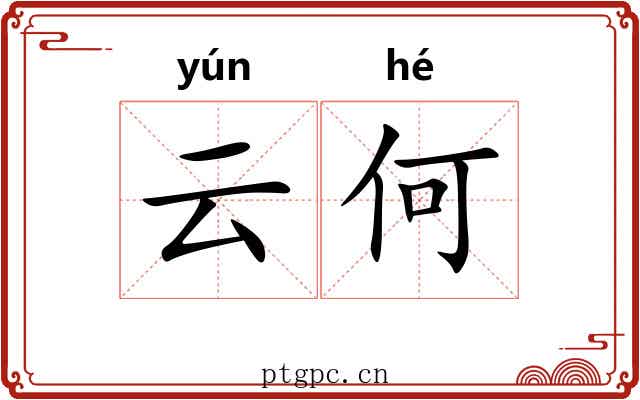 云何 云何