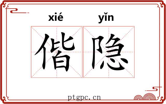 偕隐