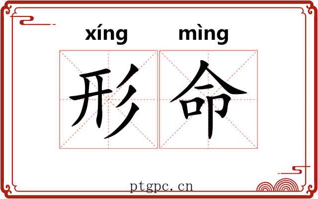 形命 形命