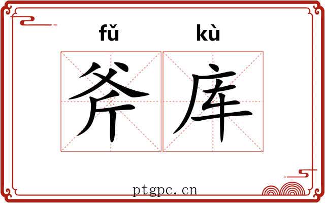 斧库