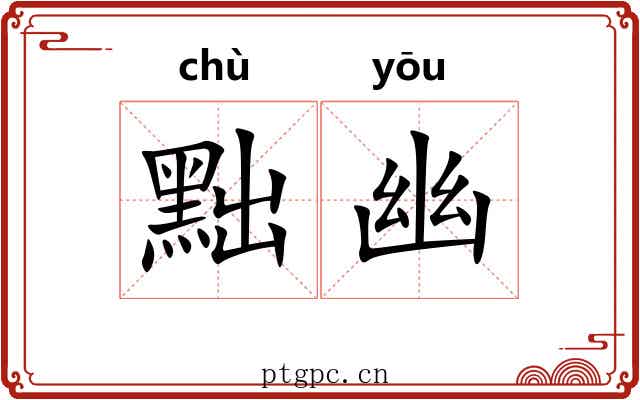 黜幽